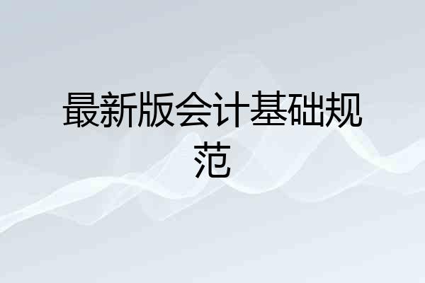 最新版会计基础规范