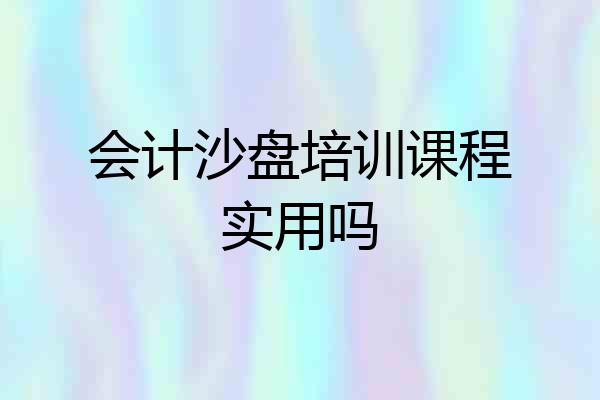 会计沙盘培训课程实用吗