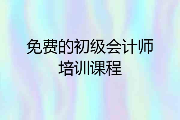 免费的初级会计师培训课程