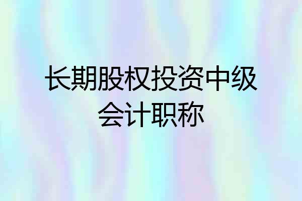 长期股权投资中级会计职称
