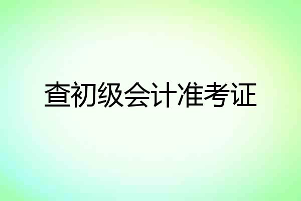 查初级会计准考证