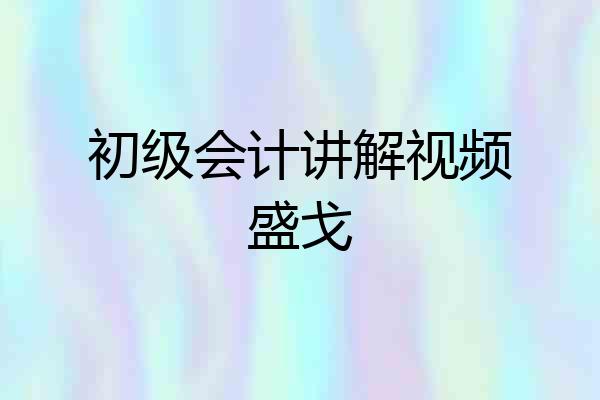 初级会计讲解视频盛戈