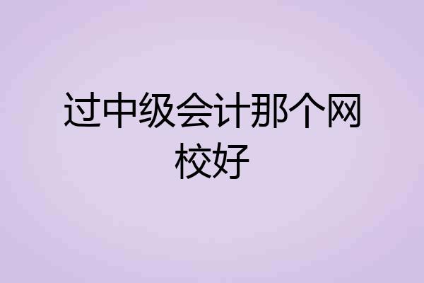 过中级会计那个网校好