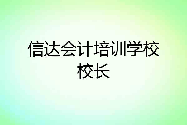 信达会计培训学校校长