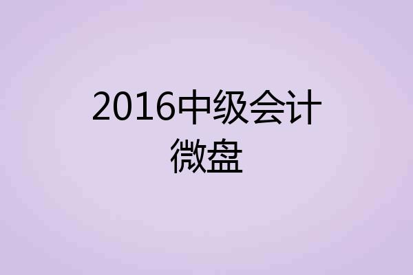 2016中级会计微盘
