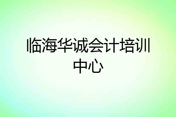 临海华诚会计培训中心