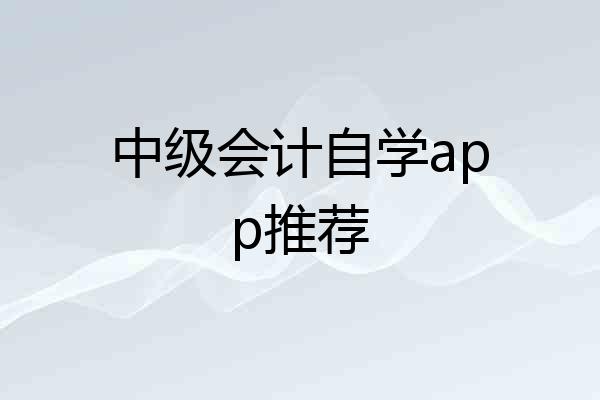 中级会计自学app推荐