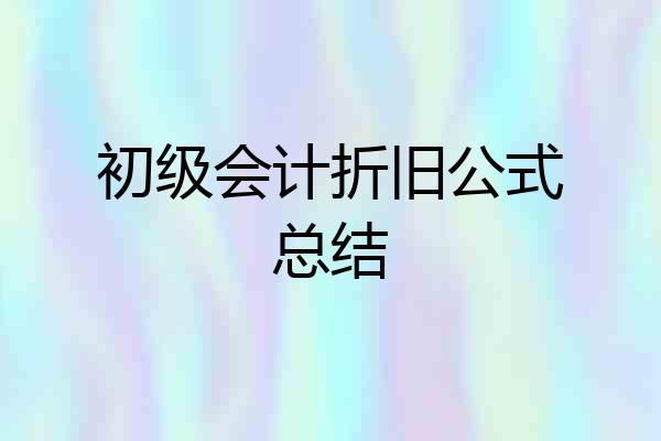初级会计折旧公式总结