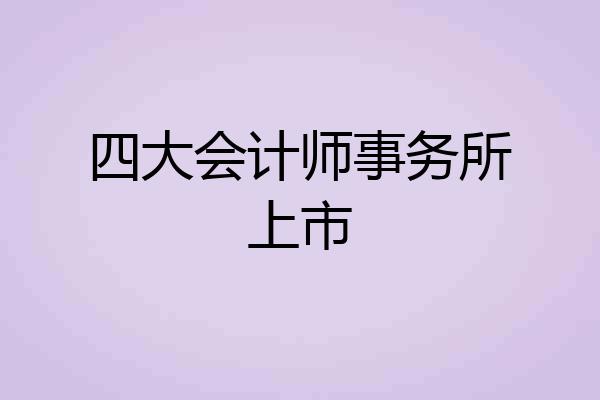 四大会计师事务所上市