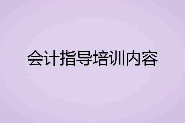 会计指导培训内容