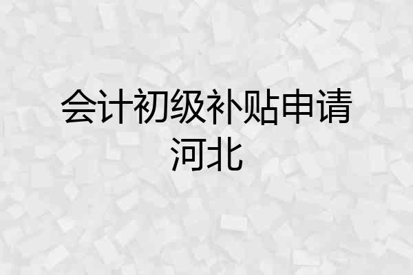 会计初级补贴申请河北