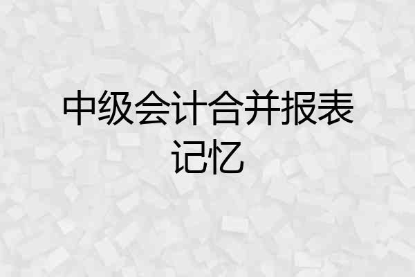 中级会计合并报表记忆