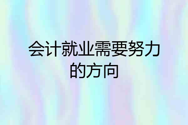 会计就业需要努力的方向