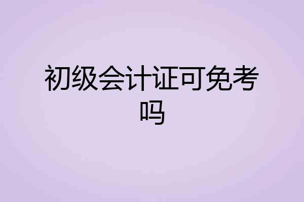 初级会计证可免考吗