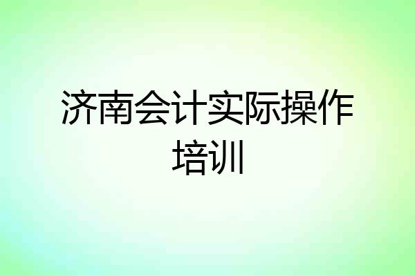 济南会计实际操作培训