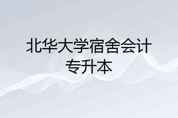 北华大学宿舍会计专升本