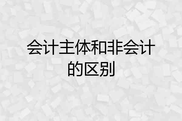 会计主体和非会计的区别