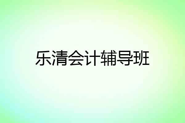 乐清会计辅导班