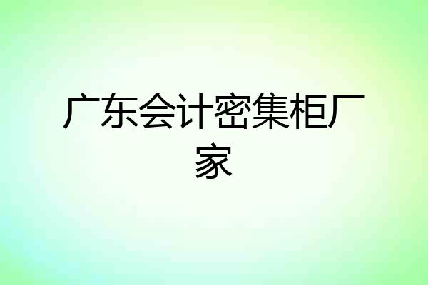 广东会计密集柜厂家
