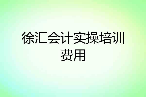 徐汇会计实操培训费用