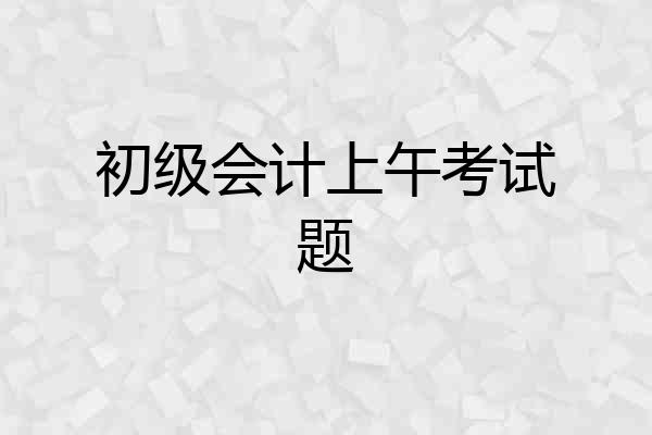 初级会计上午考试题