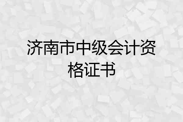 济南市中级会计资格证书