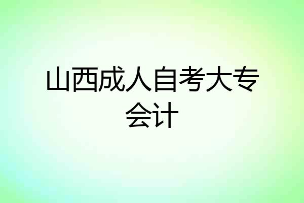 山西成人自考大专会计
