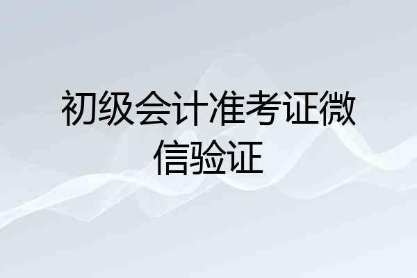 初级会计准考证微信验证