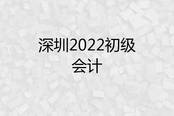 深圳2022初级会计