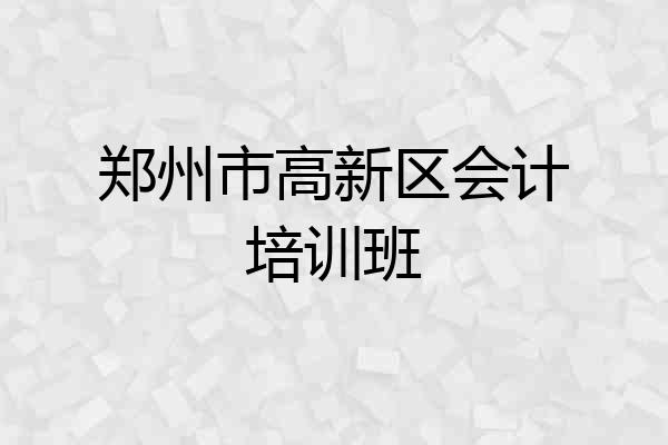 郑州市高新区会计培训班