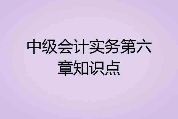 中级会计实务第六章知识点