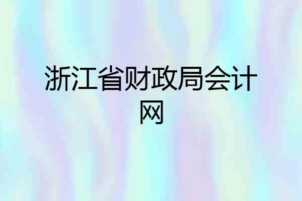 浙江省财政局会计网