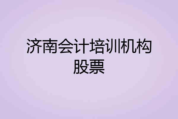 济南会计培训机构股票