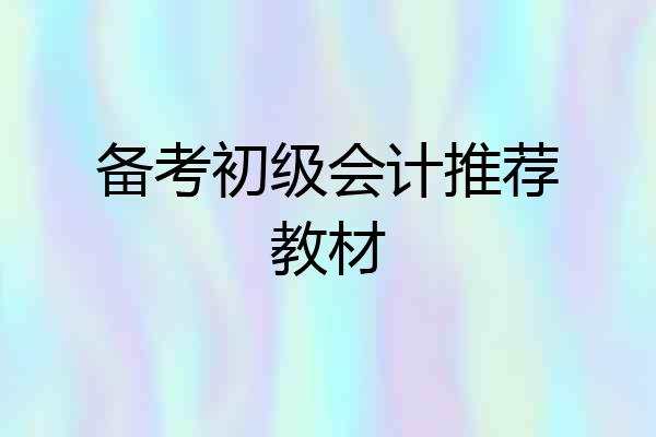 备考初级会计推荐教材