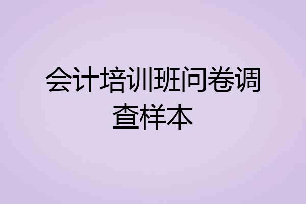 会计培训班问卷调查样本