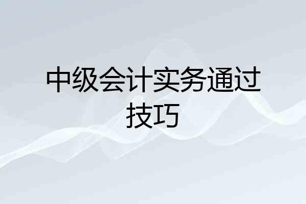 中级会计实务通过技巧
