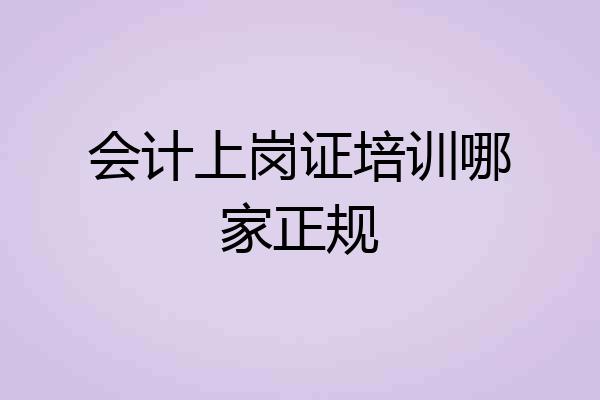 会计上岗证培训哪家正规