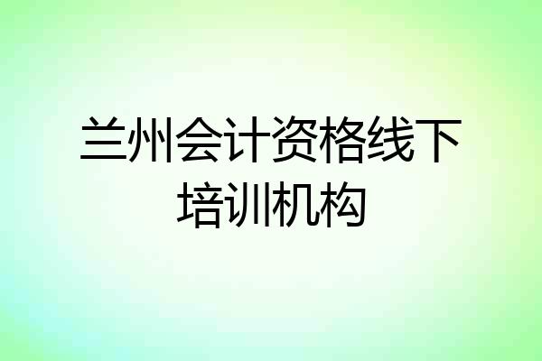 兰州会计资格线下培训机构