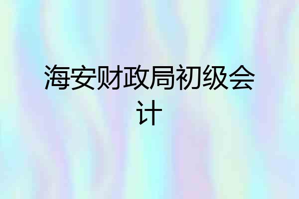 海安财政局初级会计