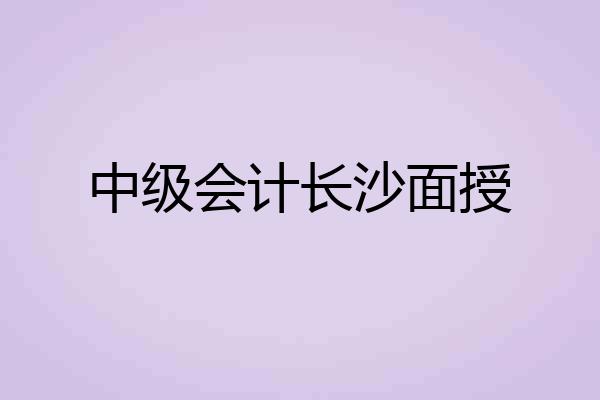中级会计长沙面授