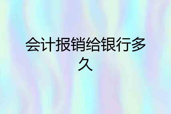 会计报销给银行多久