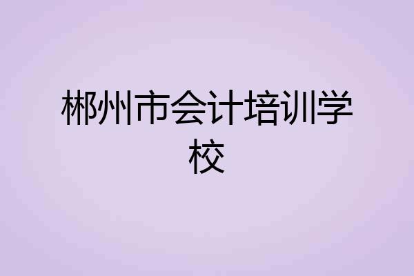 郴州市会计培训学校