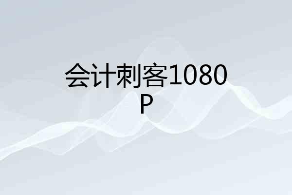 会计刺客1080P