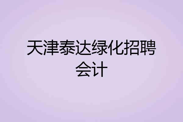 天津泰达绿化招聘会计