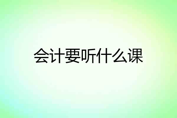 会计要听什么课