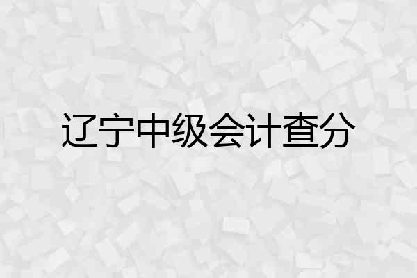 辽宁中级会计查分