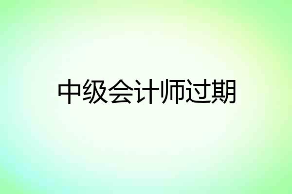 中级会计师过期