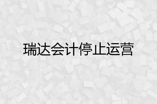 瑞达会计停止运营