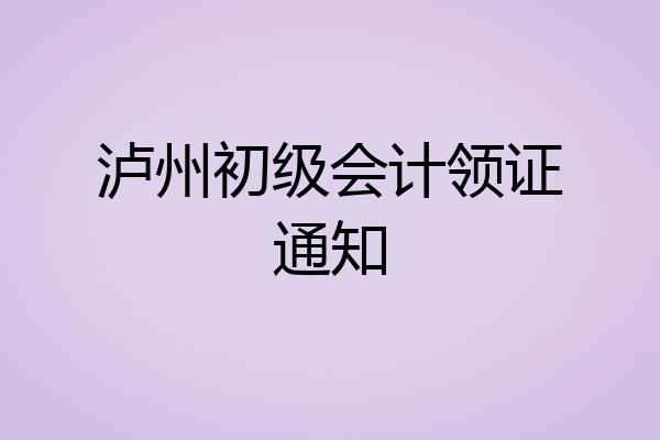 泸州初级会计领证通知