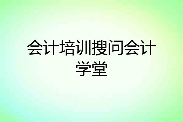 会计培训搜问会计学堂